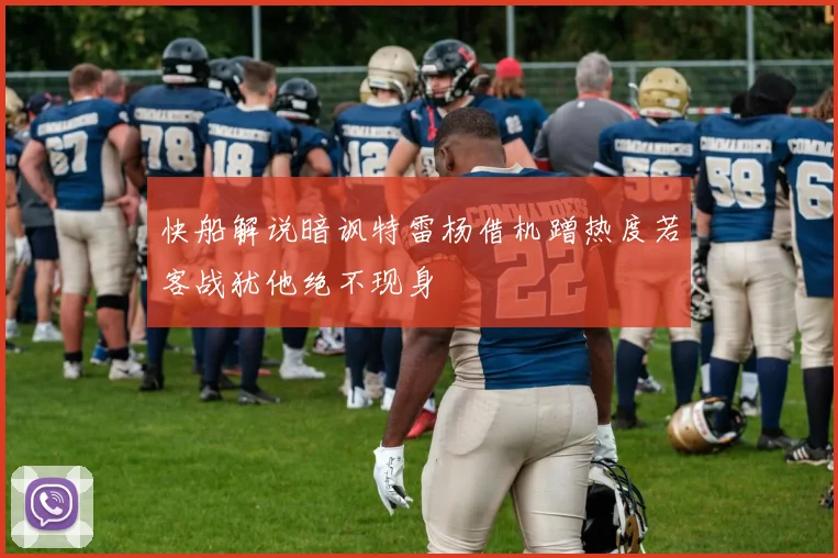 快船解说暗讽特雷杨借机蹭热度若客战犹他绝不现身