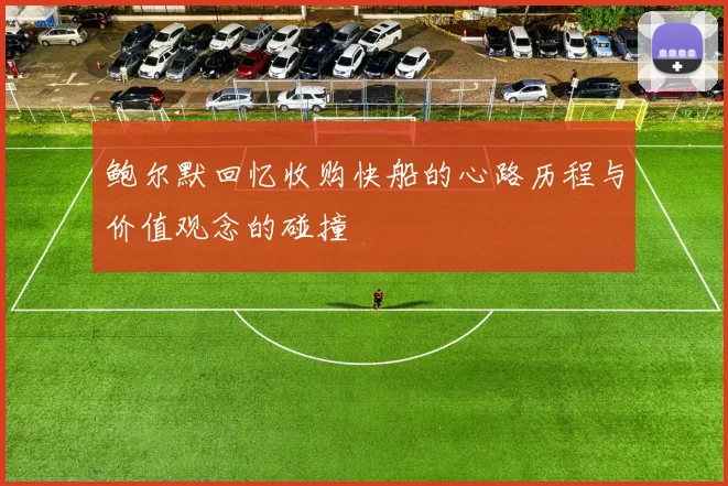 鲍尔默回忆收购快船的心路历程与价值观念的碰撞