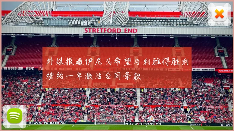 外媒报道伊尼戈希望与利雅得胜利续约一年激活合同条款