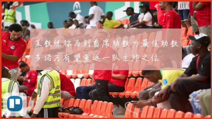 某教练称马刺首席助教为最佳助教多诺万有望重返一队主帅之位
