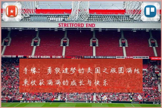 李缘：勇敢追梦的美国之旅圆满结束收获满满的成长与快乐